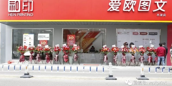 和印愛歐圖文木瀆新店開業，還在等什么？-和印愛歐圖文