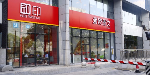 24小時數碼圖文打印店