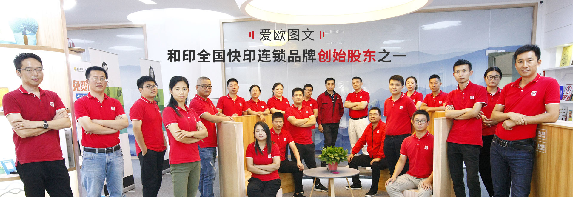 愛歐圖文——和印全國快印連鎖品牌創(chuàng)始股東之一